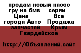 продам новый насос гру на бмв  3 серии › Цена ­ 15 000 - Все города Авто » Продажа запчастей   . Крым,Гвардейское